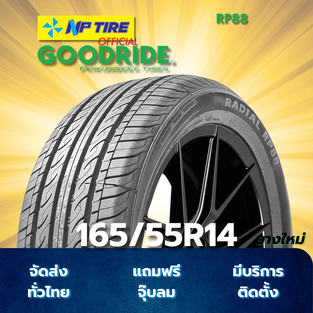 ยาง 165/55R14 GOODRIDE RP88 ราคาต่อเส้น  ปี 2025