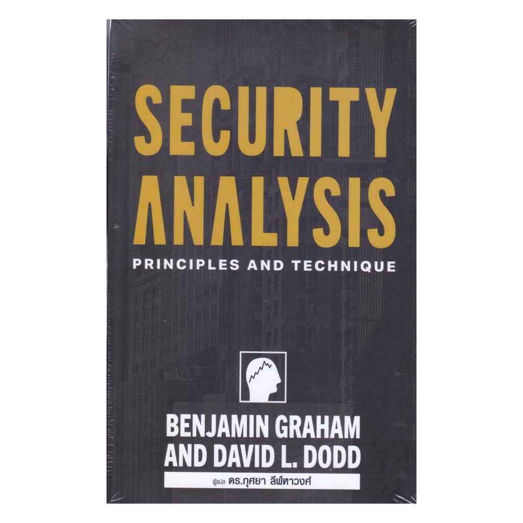 ของใหม่พร้อมส่ง หนังสือ  Security Analysis ภาคภาษาไทย