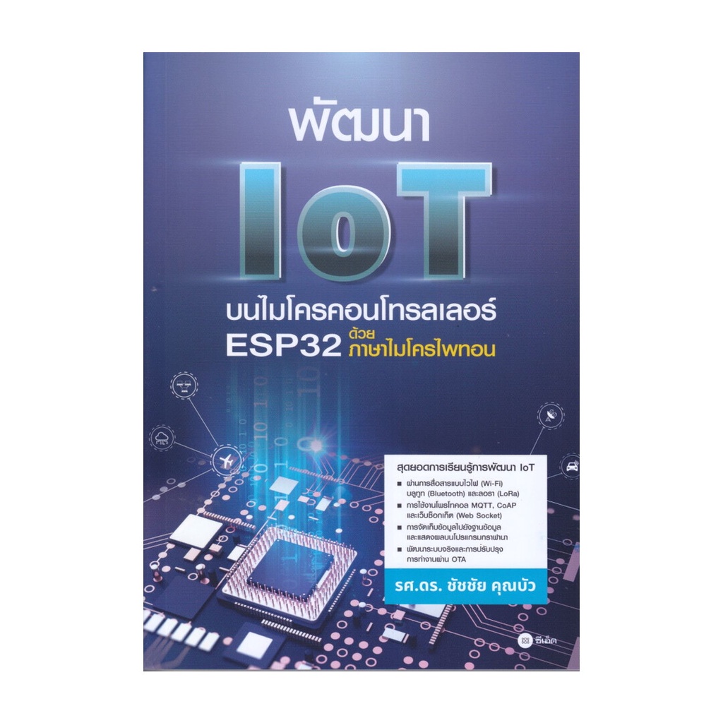 หนังสือ  พัฒนา IoT บนไมโครคอนโทรลเลอร์ ESP32 ด้วย ผู้แต่ง: ชัชชัย คุณบัว : ซีเอ็ดยูเคชั่น : BK03