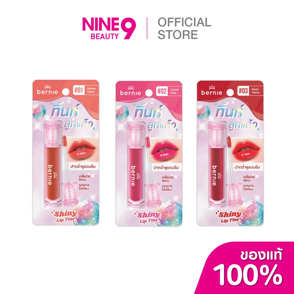 Bernie Shiny Lip Tint เบอร์นี่ ลิปทินท์ชายน์นี่ 4g