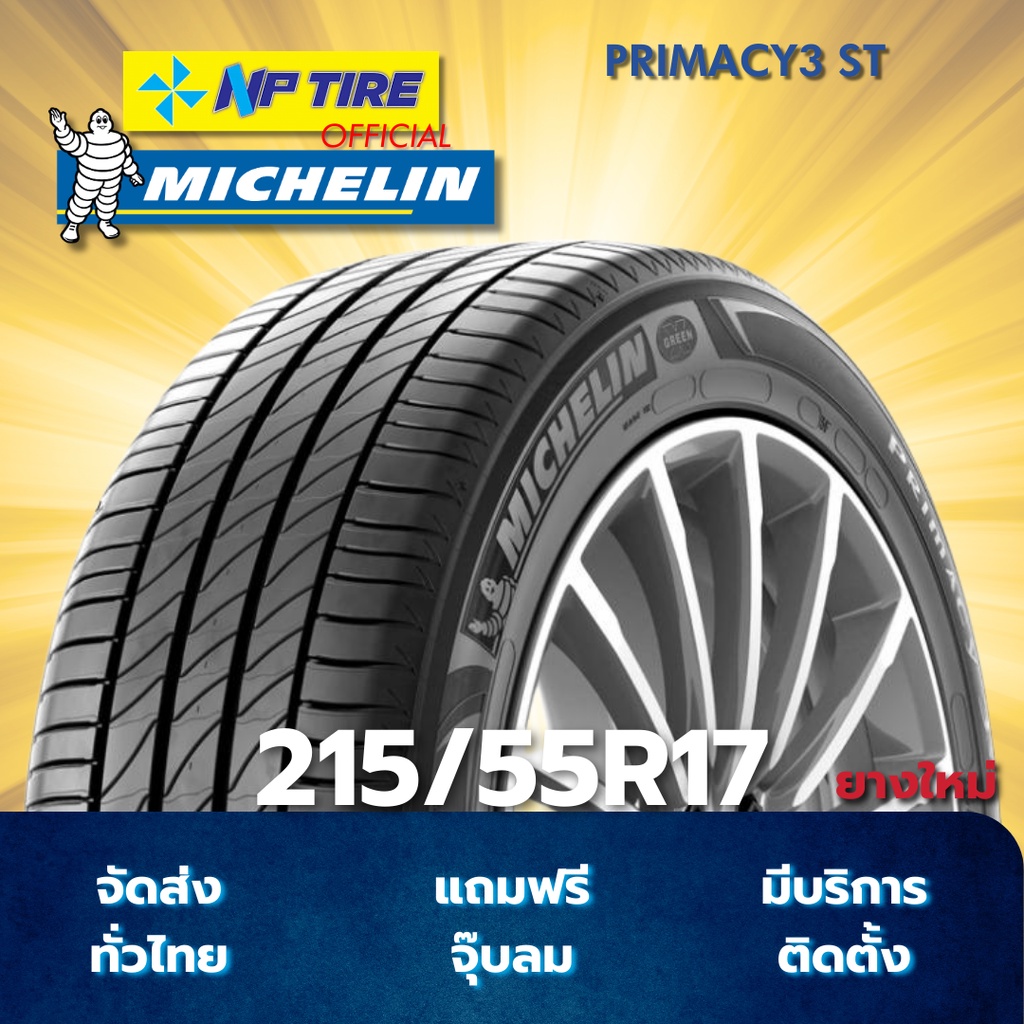 ยาง 215/55R17 MICHELIN PRIMACY3 ST ราคาต่อเส้น  ปี 2025