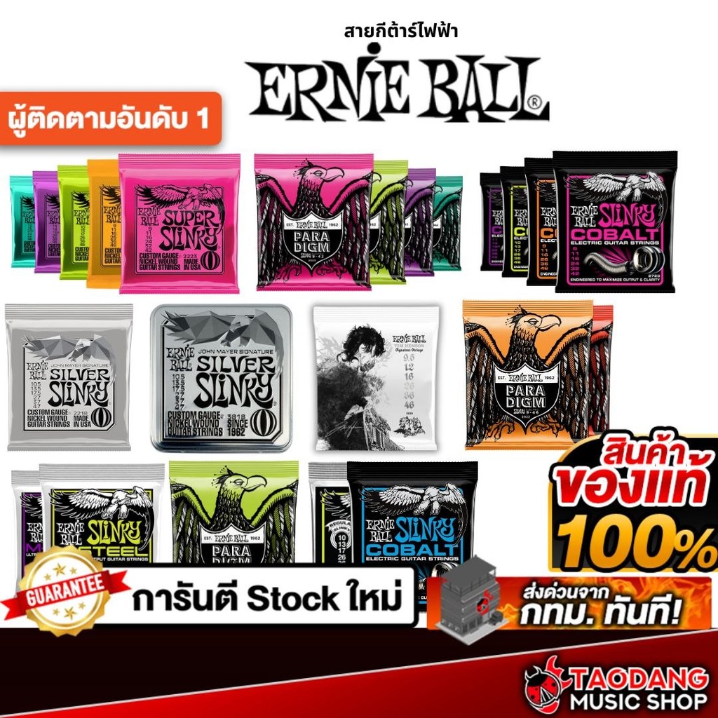 Ernie Ball Super Slinky , Paradigm , Cobalt Series สายกีต้าร์ไฟฟ้า Electric Guitar Strings เต่าแดง