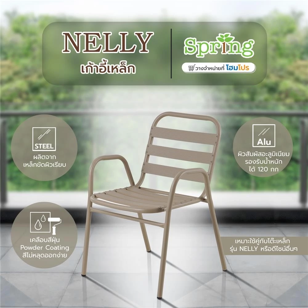 SPRING เก้าอี้เหล็ก NELLY สีโทป จัดส่งโดย HomePro