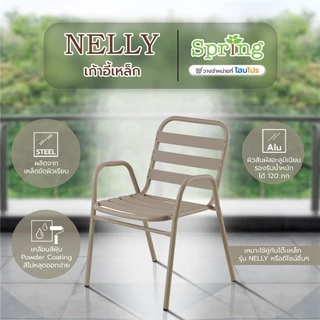 SPRING เก้าอี้เหล็ก NELLY สีโทป จัดส่งโดย HomePro