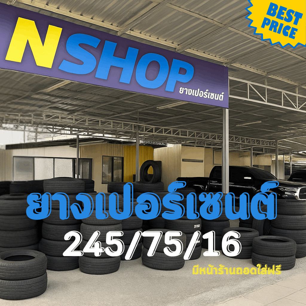 ยางเปอร์เซ็นต์  245/75R16 คัดเกรด A+++