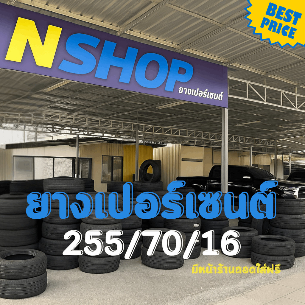 ยางเปอร์เซ็นต์  255/70R16 คัดเกรด A+++