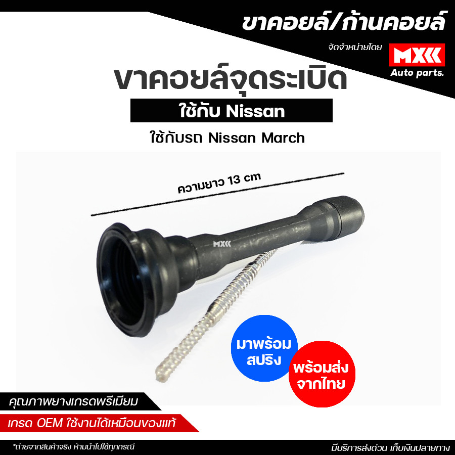 ขาคอยล์ ก้านคอยล์จุดระเบิด NISSAN MARCH มาพร้อมสปริง กันฝุ่นกลม *ราคาต่อชิ้น*