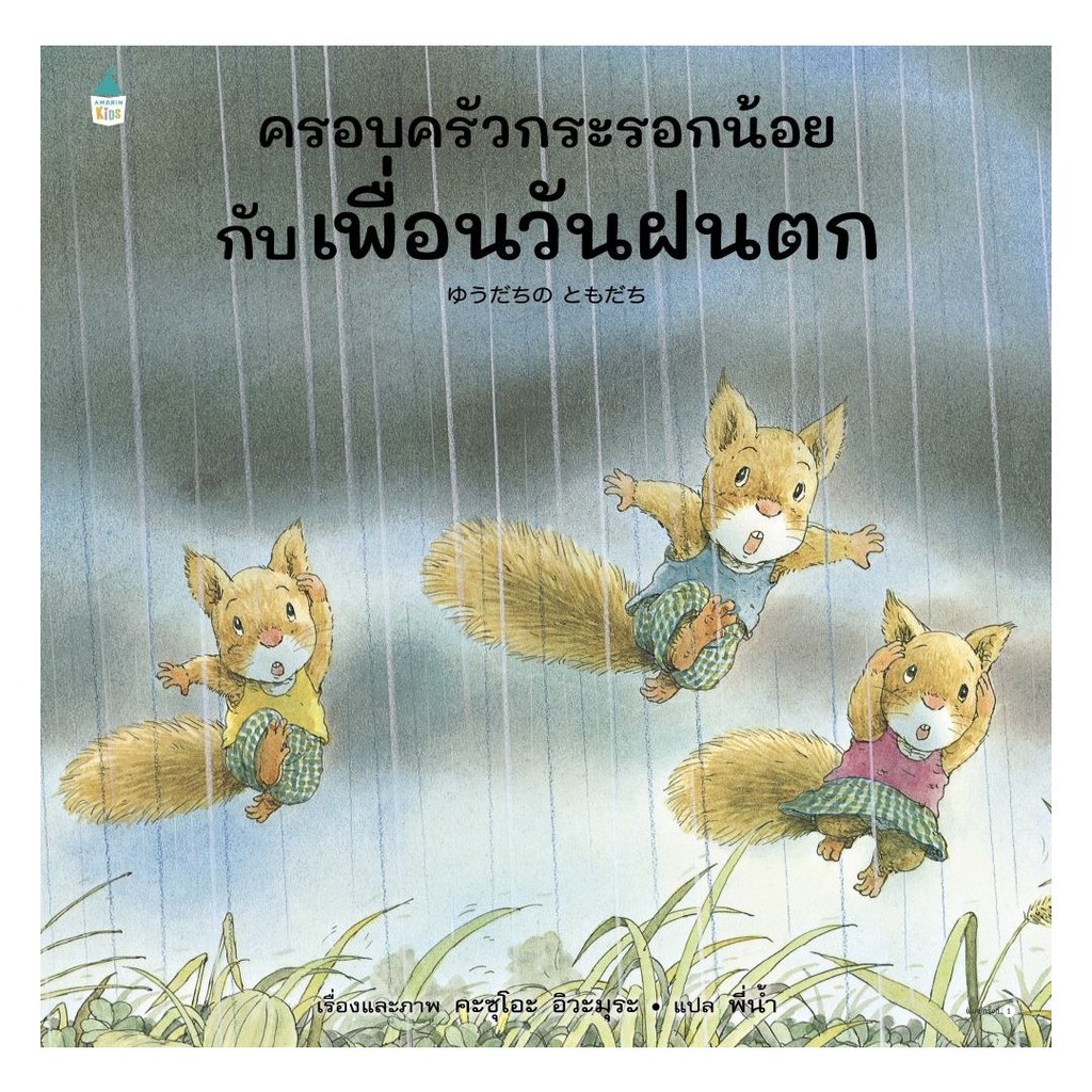 หนังสือ พร้อมส่ง ครอบครัวกระรอกน้อยกับเพื่อนวันฝนตก(ปกแข็ง)