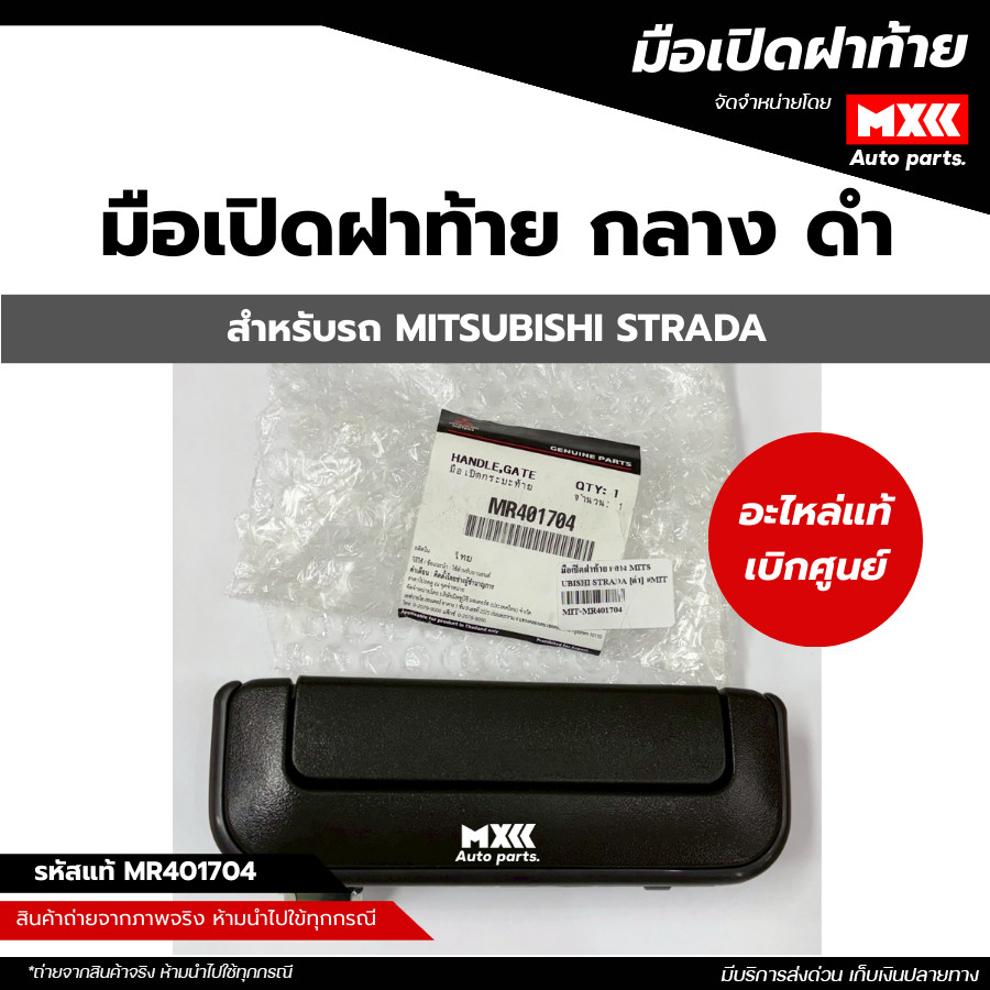 มือเปิดประตูฝาท้าย กลาง สีดำ MITSUBISHI STRADA รหัสแท้ MR401704 อะไหล่แท้เบิกศูนย์