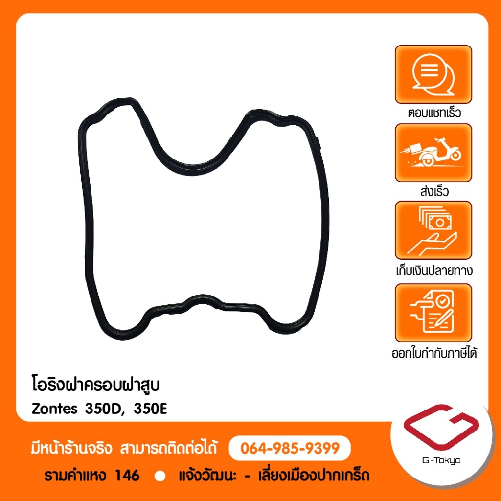 Zontes ปะเก็นฝาครอบวาล์ / โอริงฝาครอบฝาสูบแท้ Zontes 350D,350E,368G,368K สินค้าแท้ 100% P.350-01-080
