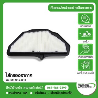 Kawasaki ไส้กรองอากาศ ZX10R,ZX10SE,ZX10RR ปี 2015 -2018 ตรงร…