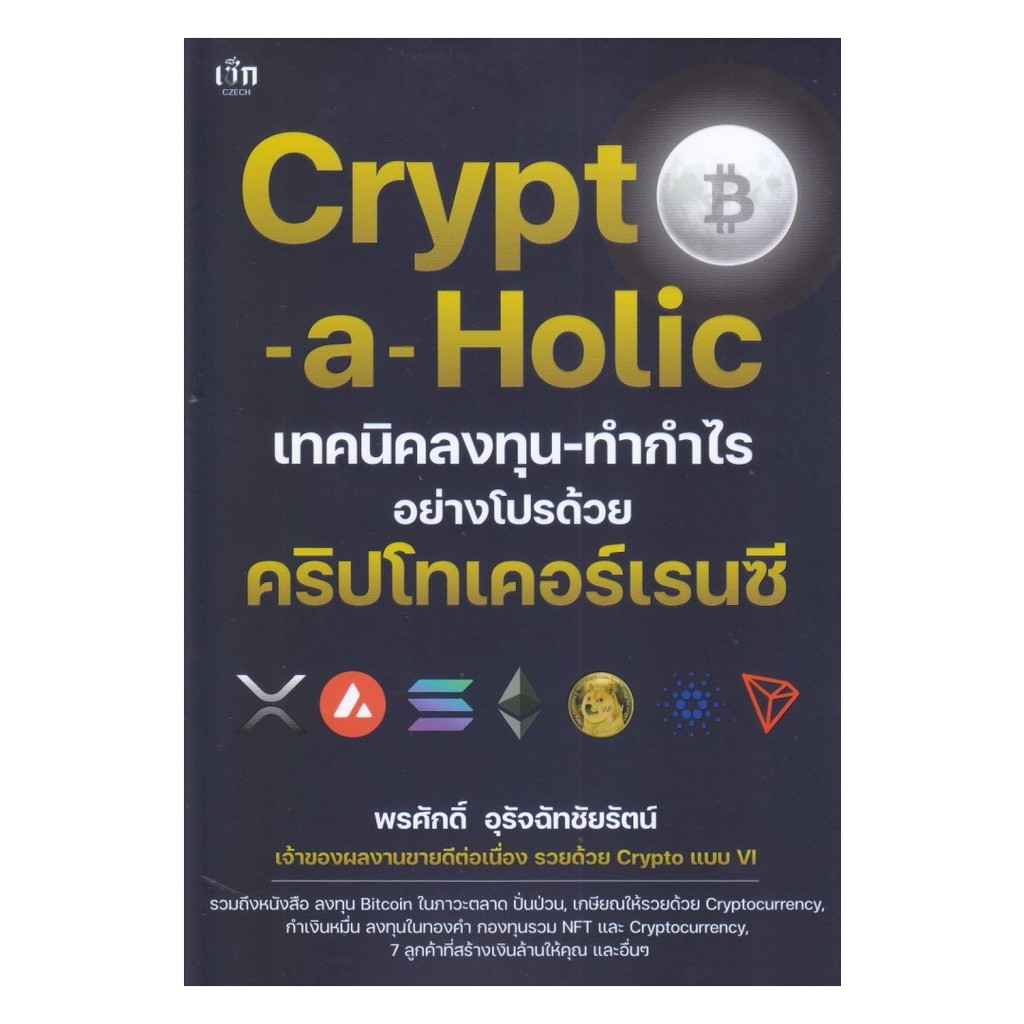 หนังสือมือหนึ่ง(พร้อมส่ง) Crypto-a-Holic เทคนิคลงทุน-ทำกำไรฯ