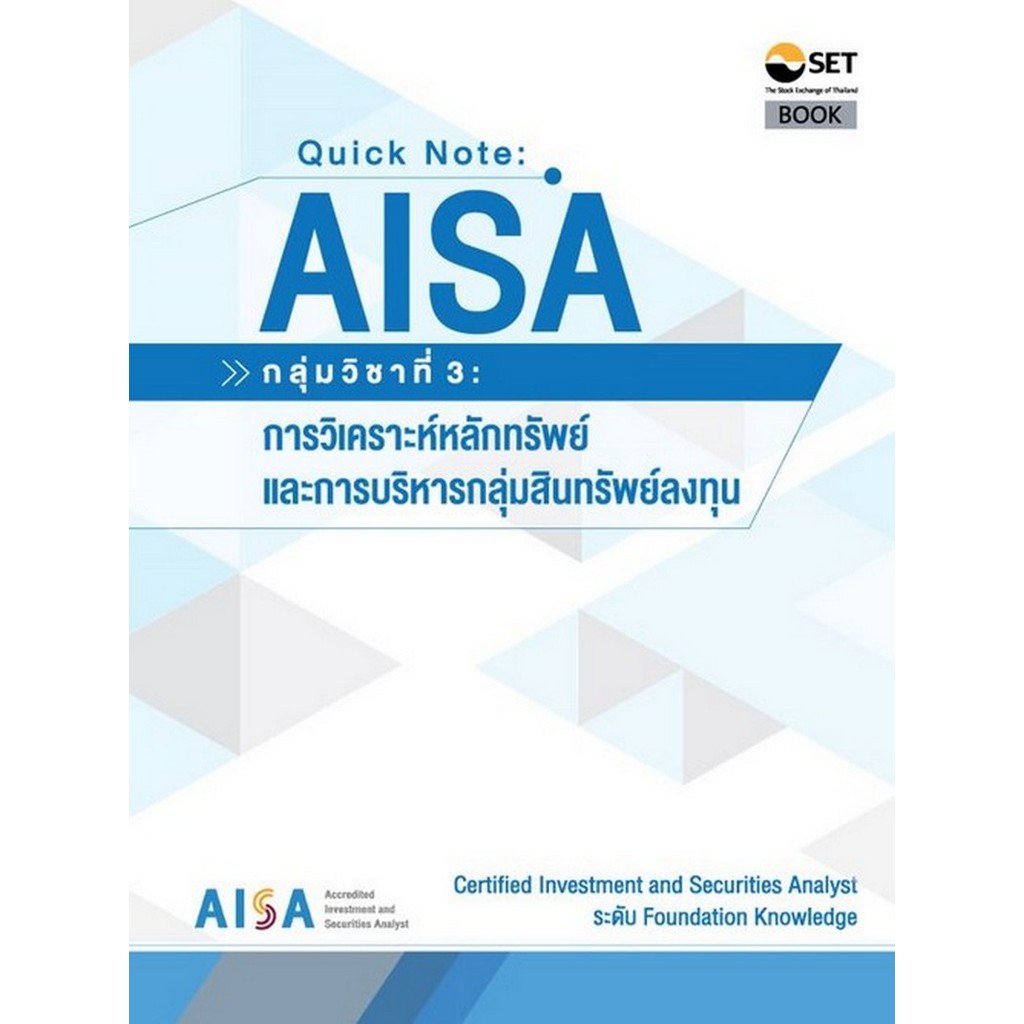 Chulabook|c111|หนังสือ|QUICK NOTE AISA: กลุ่มวิชาที่ 3 :การวิเคราะห์หลักทรัพย์ และการบริหารกลุ่มสินท