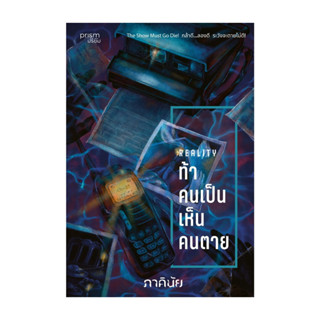 [ของใหม่พร้อมส่ง] หนังสือ  ท้าคนเป็น เห็นคนตาย (ชุด 7 วันจอง…