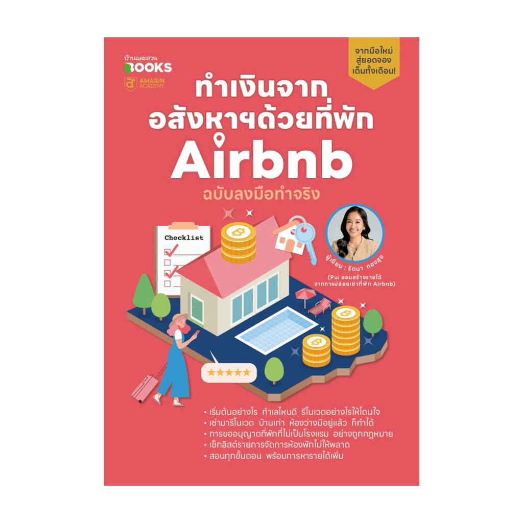 [ของใหม่พร้อมส่ง] หนังสือ  ทำเงินจากอสังหาฯด้วยที่พัก Airbnb ฉบับลงมือทำจริง