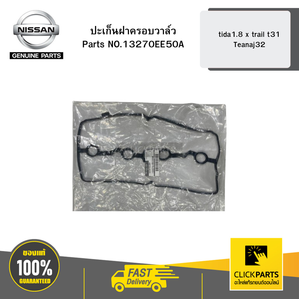 NISSAN ปะเก็นฝาครอบวาล์ว MR20  tida1.8/x trail t31/Teanaj32# NIS-13270EE50A