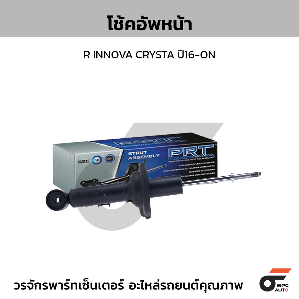 PRT โช้คอัพหน้า R INNOVA CRYSTA ปี16-ON