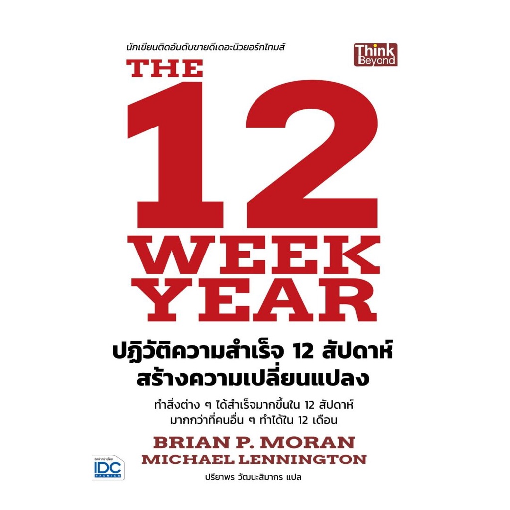มือหนึ่งพร้อมส่ง The 12 Week Year ปฏิวัติความสำเร็จ 12 สัปดาห์ สร้างความเปลี่ยนแปลง