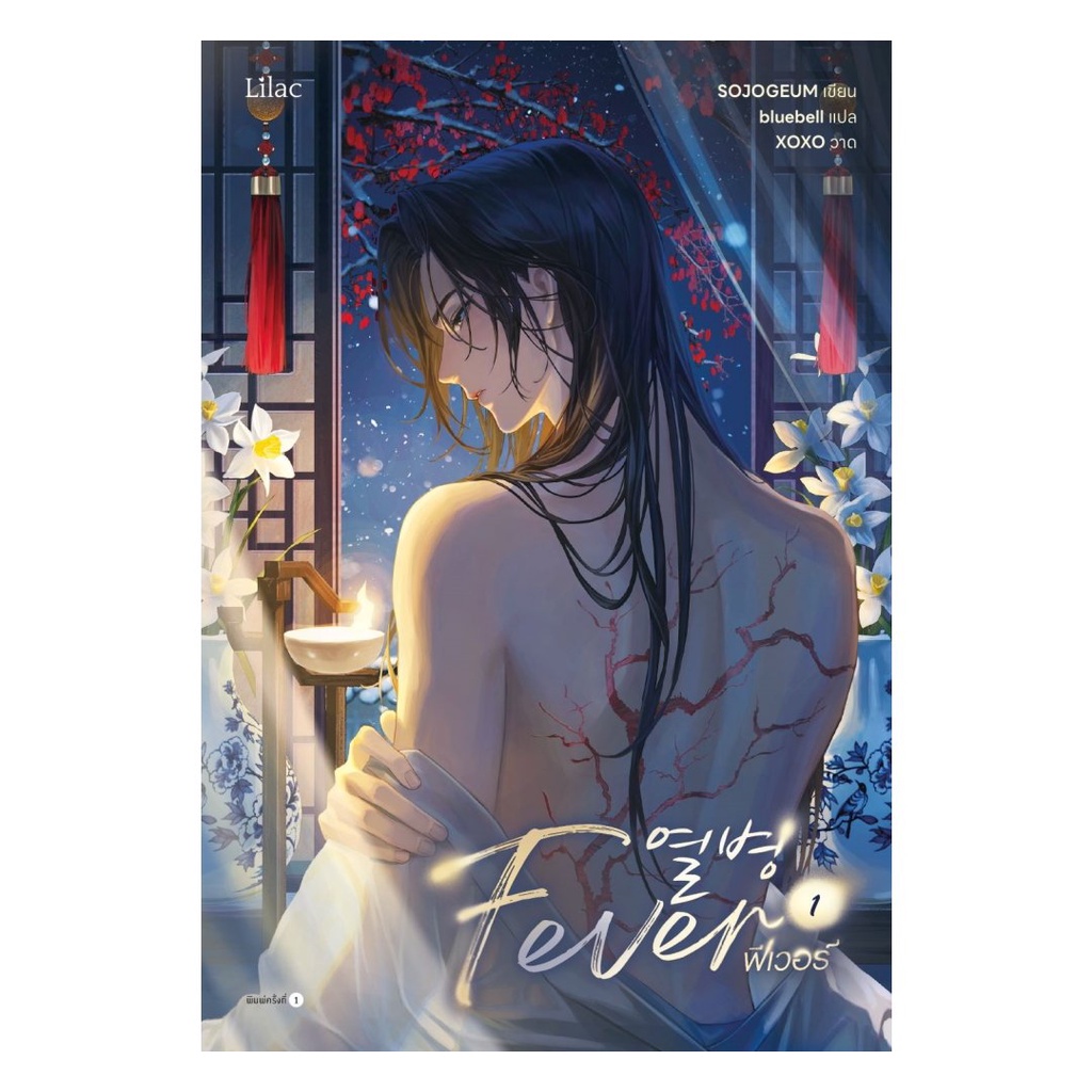 หนังสือ พร้อมส่ง Fever เล่ม 1  SOJOGEUM Lilac  นิยายวาย