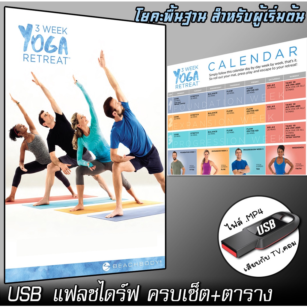 3 Week Yoga Retreat โยคะ พื้นฐาน สำหรับผู้เริ่มต้น (แบบ USB Flash Drive)+ตาราง โปรแกรมออกกำลังกาย