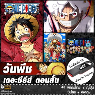 USB การ์ตูน One Piece วันพีช ฉบับซีรีย์ ตอนสั้น (เสียงไทย/ญี…