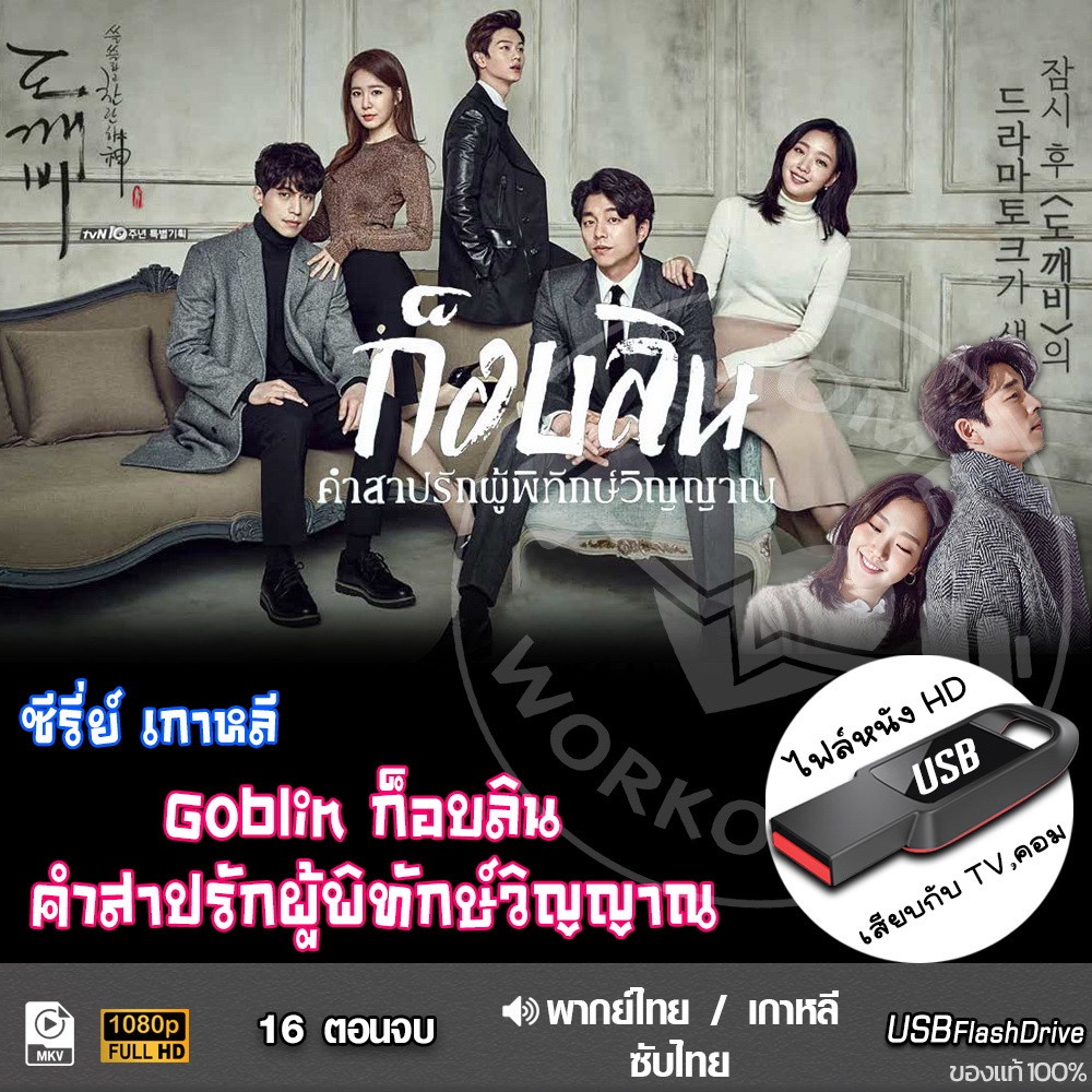 USB ซีรีย์เกาหลี Goblin ก็อบลิน คำสาปรักผู้พิทักษ์วิญญาณ (เสียงไทย/เกาหลี) เล่นกับ TV,คอม ไฟล์หนัง HD1080p flashdrive