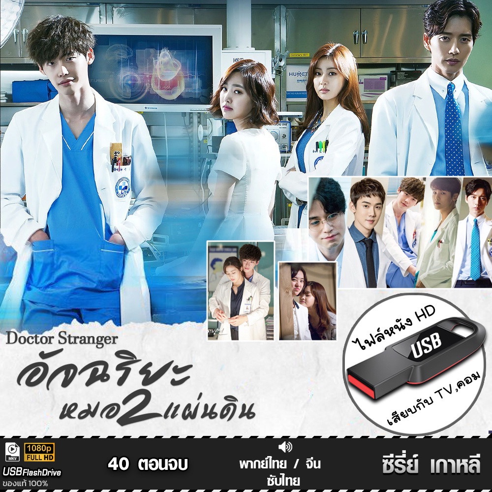 USB ซีรีย์เกาหลี Doctor Stranger อัจฉริยะหมอ 2 แผ่นดิน (เสียงไทย/เกาหลี) เล่นกับ TV,คอม ไฟล์หนัง HD1