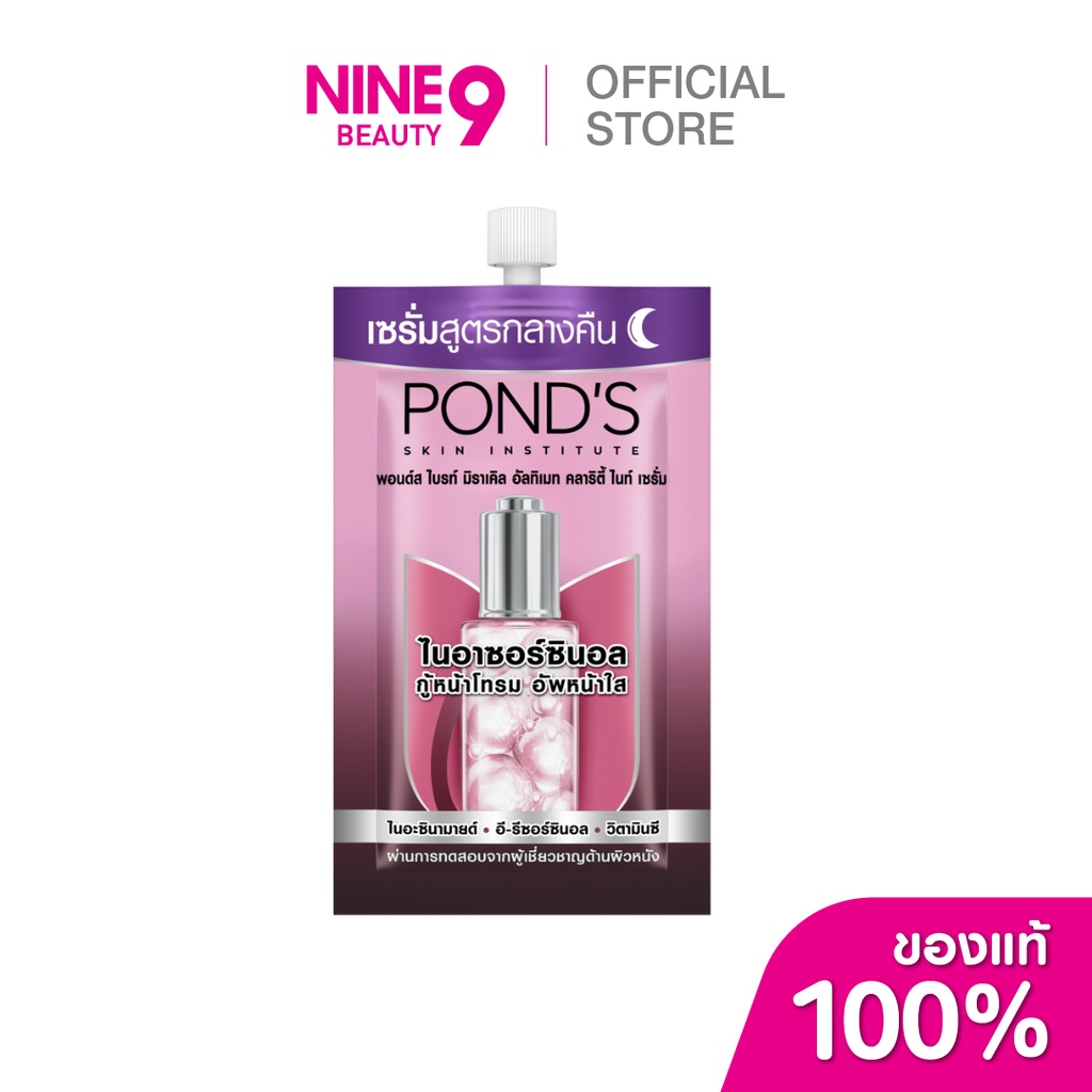 Pond's Bright Miracle Ultimate Clarity Night พอนด์ส ไบรท์มิราเคิลไนท์เซรั่ม (สูตรกลางคืน) 7.5g