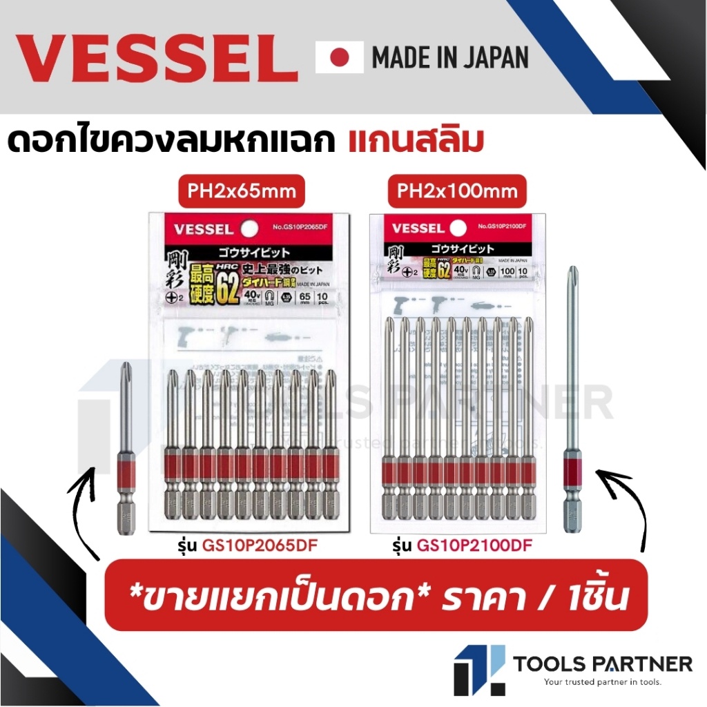 VESSEL ดอกไขควง ดอกไขควงขันสกรู ดอกไขควงลม แกนสลิม HEX PH2x65มม. / PH2x100มม. ( GS10P2065DF / GS10P2100DF )