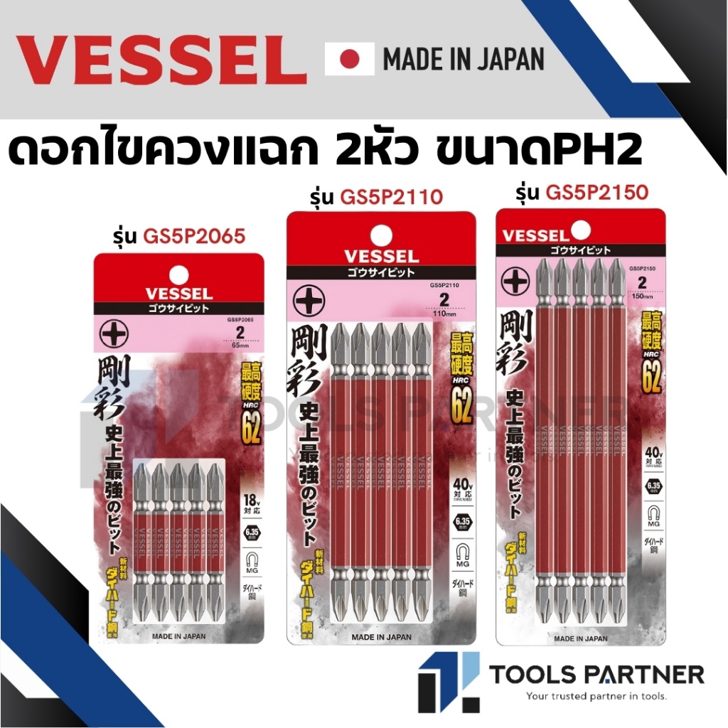 VESSEL ดอกไขควงปากแฉก 2ข้าง PH2 Double End GO-SAI Bit No.GS5P2065 / GS5P2110 / GS5P2150