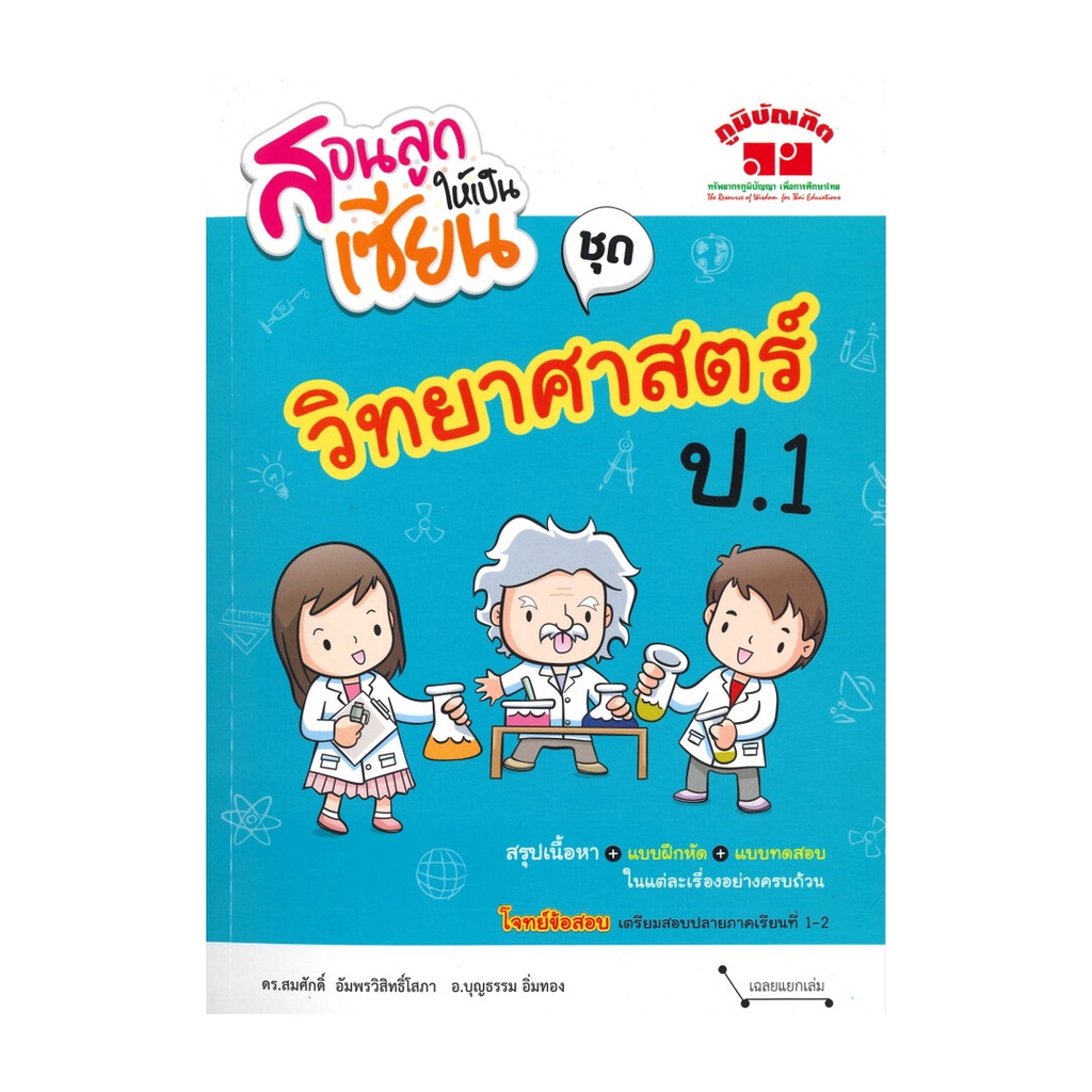 หนังสือ สอนลูกให้เป็นเซียน ชุด วิทยาศาสตร์ ป.1 ผู้แต่ง สมศักดิ์ อัมพรวิสิทธิ์โสภา สนพ.ภูมิบัณฑิต หนังสือคู่มือประถม BK03