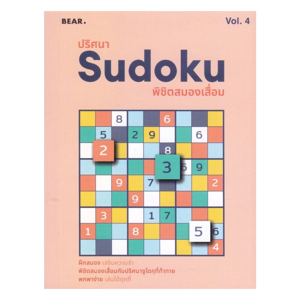 (พร้อมส่ง) หนังสือ ปริศนา Sudoku พิชิตสมองเสื่อม Vol.3-4