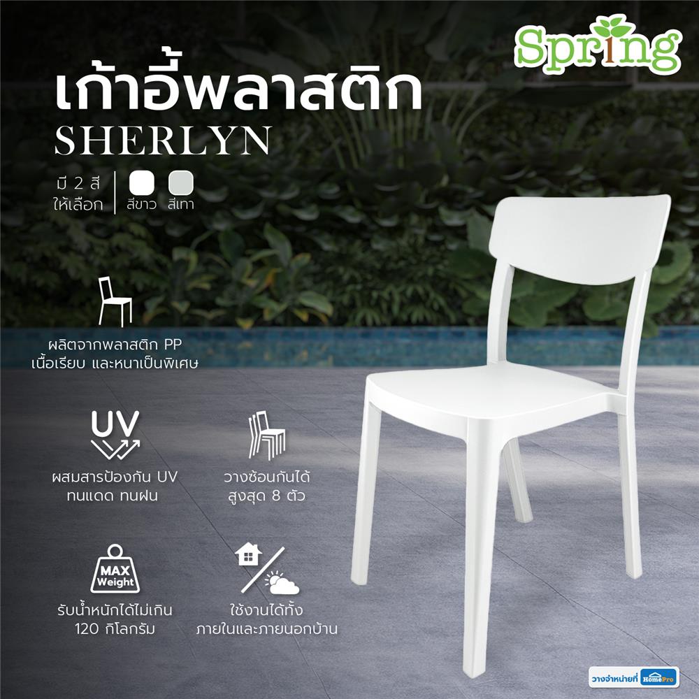 SPRING เก้าอี้พลาสติก SHERLYN สีขาว จัดส่งโดย HomePro