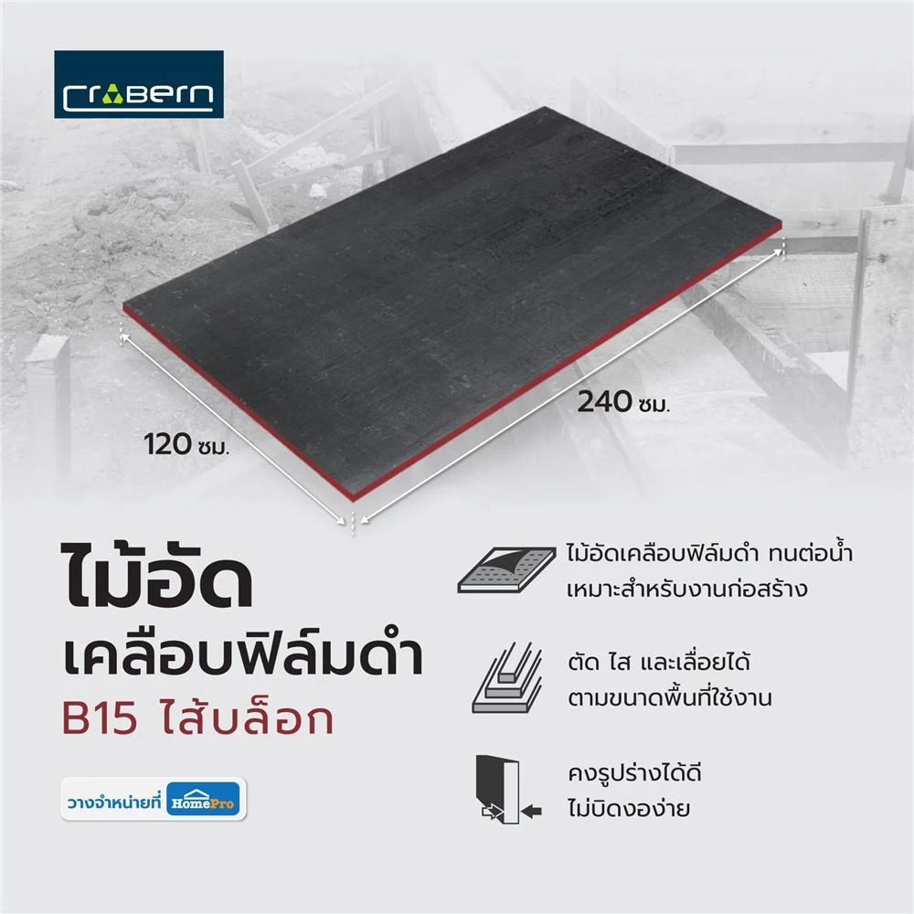 CROBERN ไม้อัดเคลือบฟิล์มดำ B15 ไส้บล็อก 120X240 ซม. จัดส่งโดย HomePro