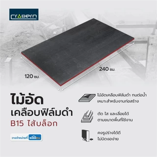 CROBERN ไม้อัดเคลือบฟิล์มดำ B15 ไส้บล็อก 120X240 ซม. จัดส่งโดย HomePro