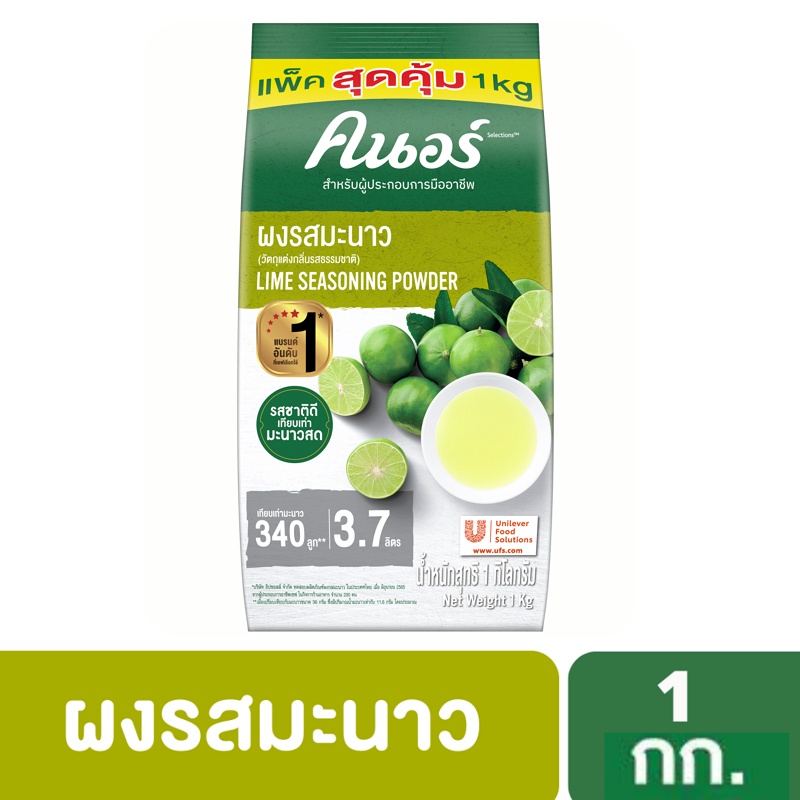 คนอร์ ผงรสมะนาว [นิวแพค] 1 กก. Knorr Lime Seasoning 1 Kg