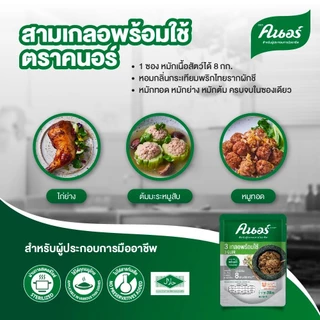 สามเกลอพร้อมใช้ ตราคนอร์ 200 กรัม x2 KNORR 3GLUR READY-TO-USE 200 G x2
