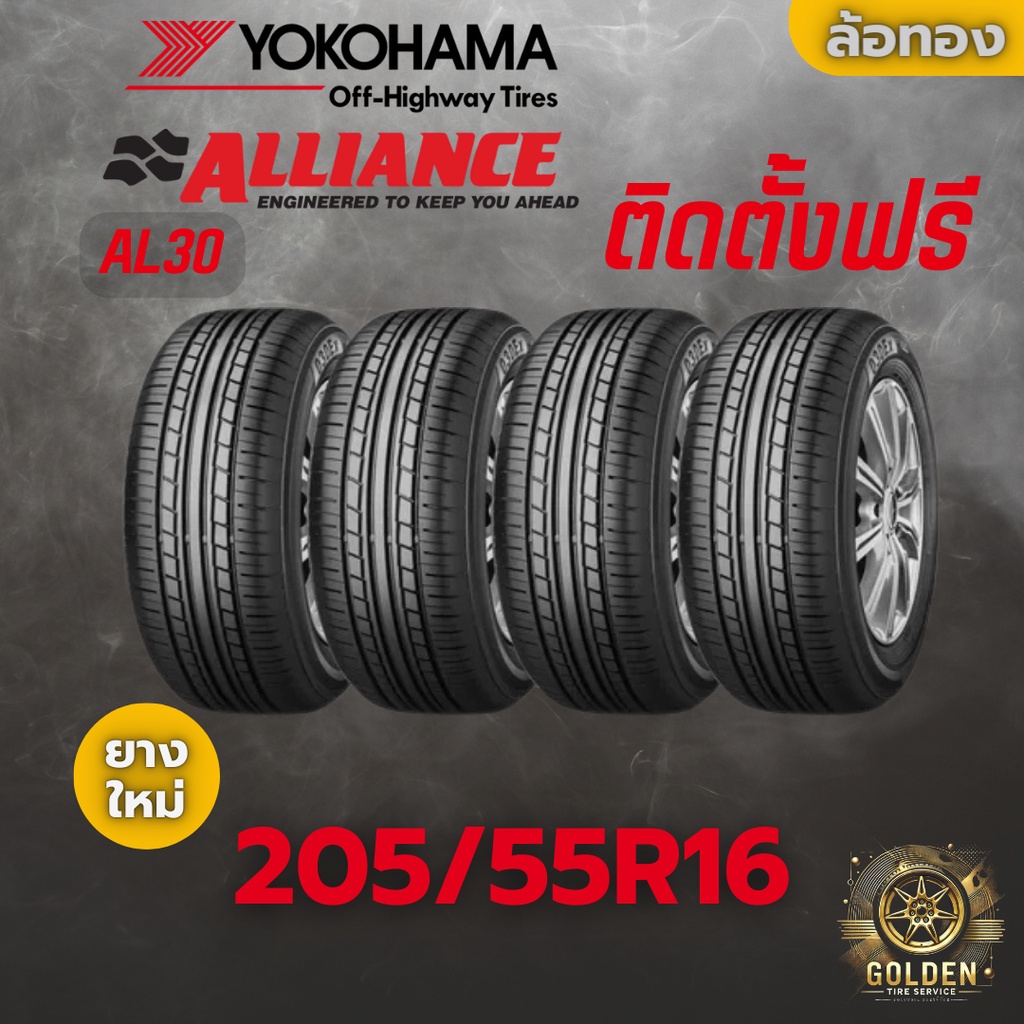 ยางรถยนต์ ALLIANCE AL30 205/55R16 ยางใหม่ 4 เส้น