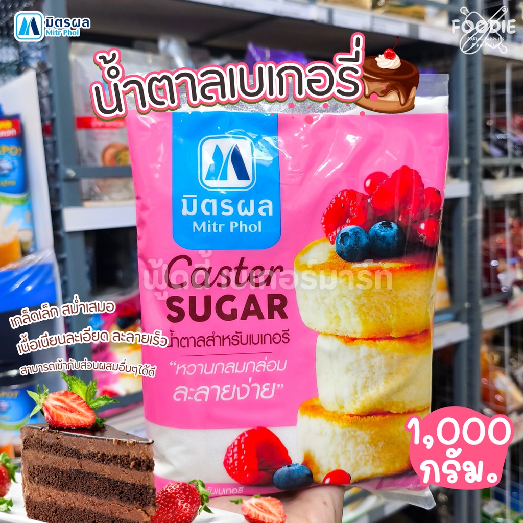 มิตรผล น้ำตาลเบเกอรี่ 1กก