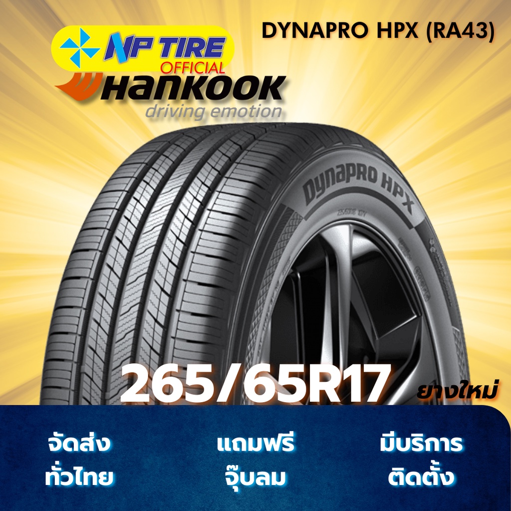 ยาง 265/65R17 HANKOOK DYNAPRO HPX (RA43) ราคาต่อเส้น  ปี 2025