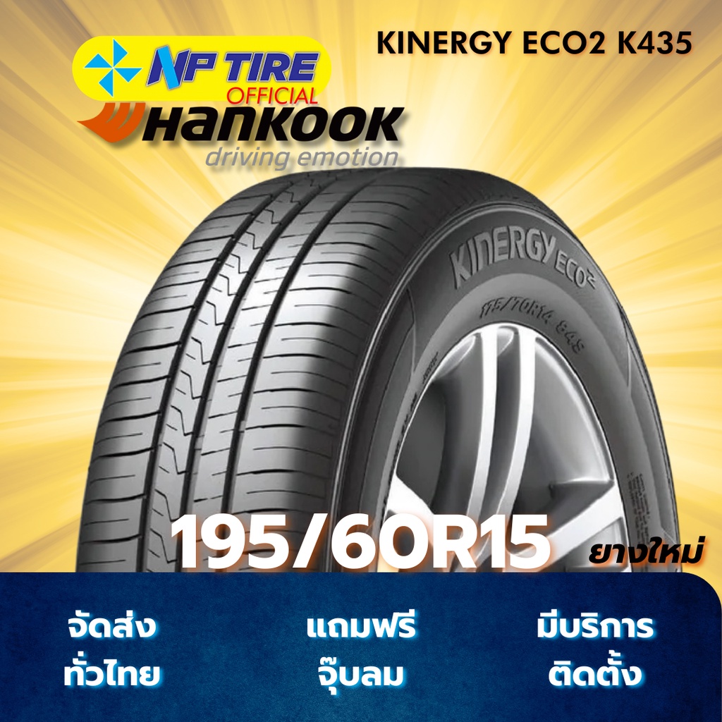 ยาง 195/60R15 HANKOOK KINERGY ECO2 K435 ราคาต่อเส้น  ปี 2025