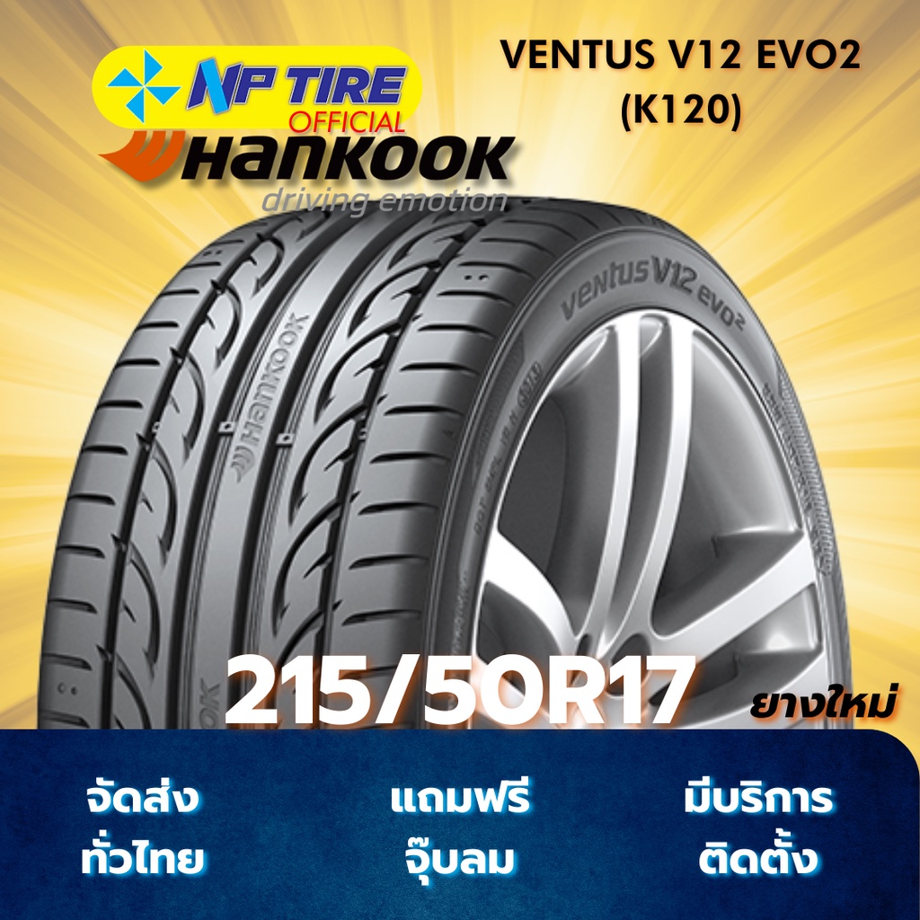 ยาง 215/50R17 HANKOOK VENTUS V12 EVO2 (K120) ราคาต่อเส้น  ปี 2025