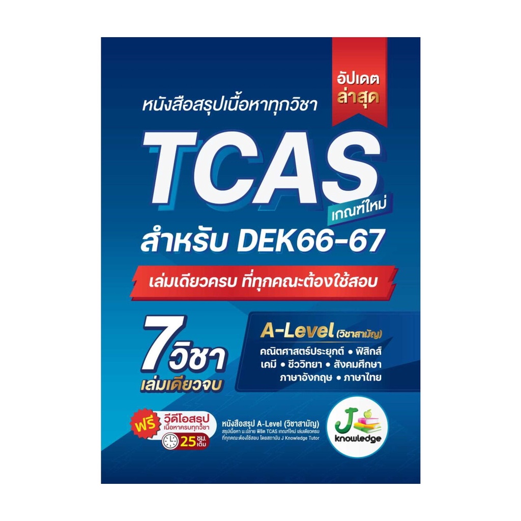 หนังสือ หนังสือสรุปเนื้อหาทุกวิชา TCAS