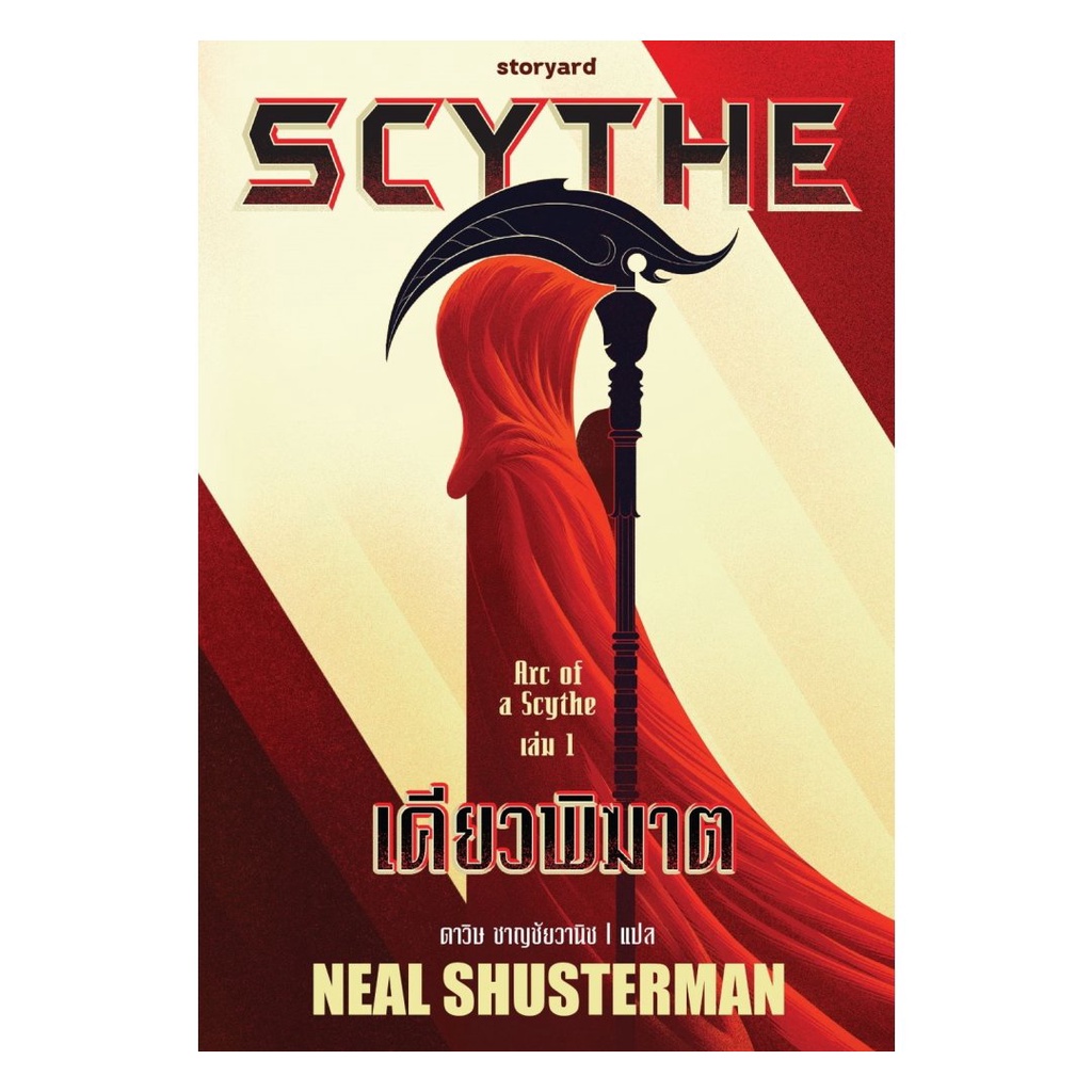 หนังสือ  SCYTHE เคียวพิฆาต