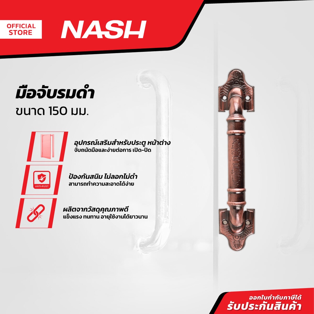 NASH มือจับ รมดำ 150 มม. |ZWG|