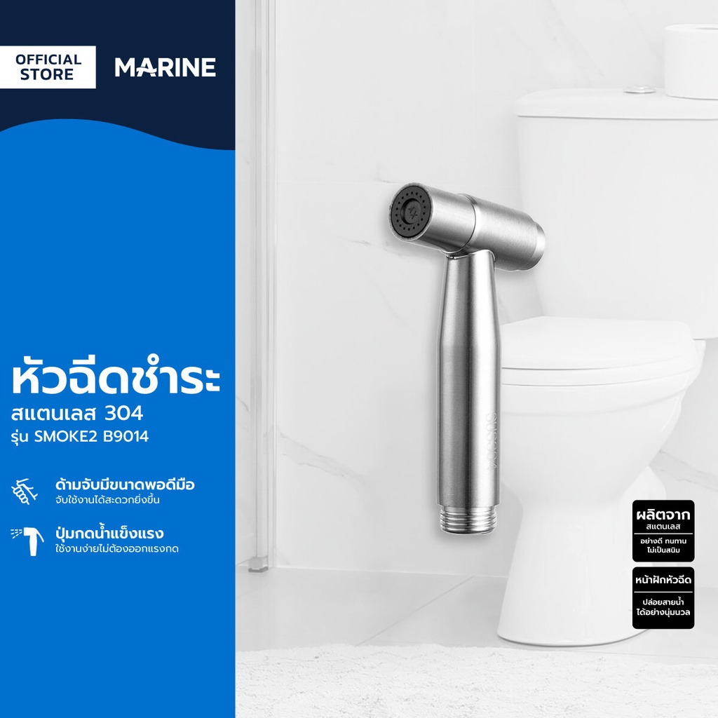 MARINE หัวฉีดชำระ สแตนเลส 304 รุ่น SMOKE2 B9014 |ZWF|