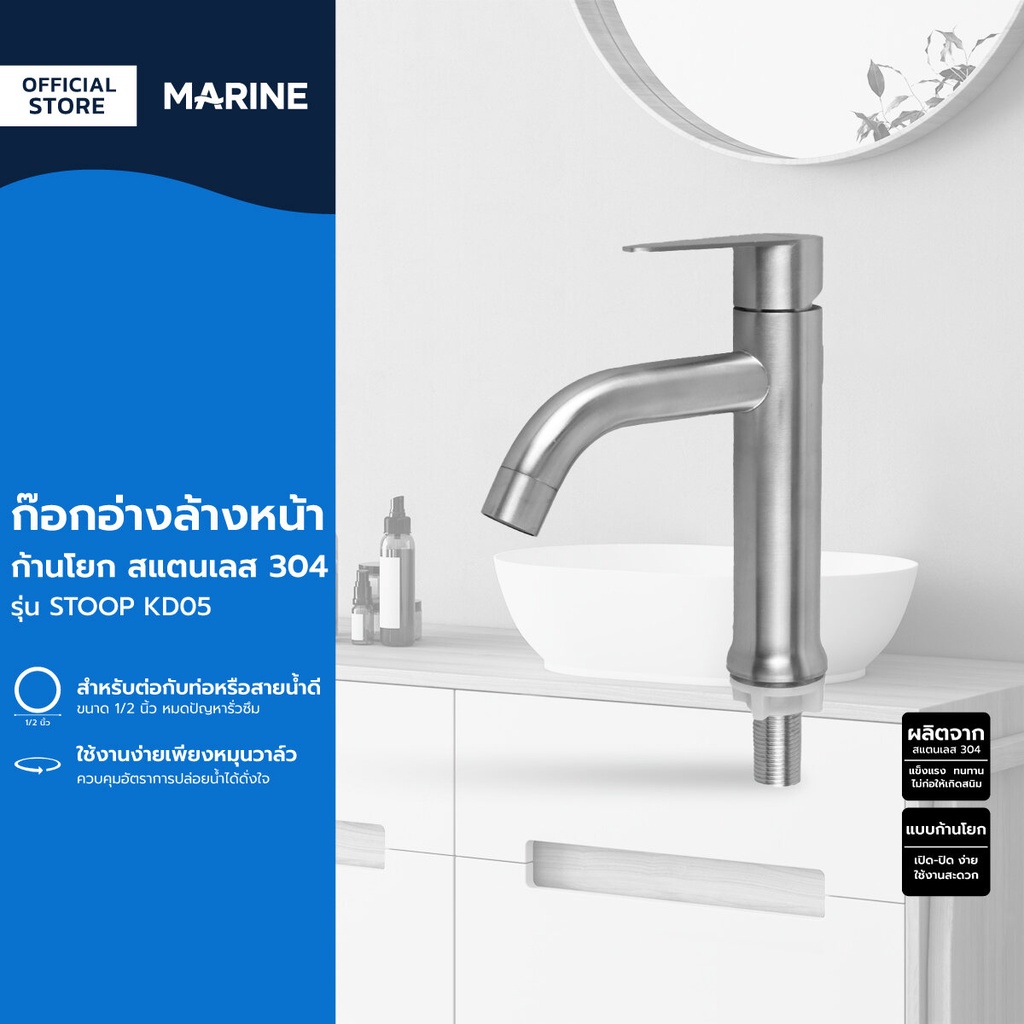MARINE ก๊อกอ่างล้างหน้า ก้านโยก สแตนเลส 304 รุ่น STOOP KD05 |ZWF|