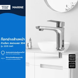 MARINE ก๊อกอ่างล้างหน้า ก้านโยก สแตนเลส 304 รุ่น 2035 ลิฟท์ |ZWF|