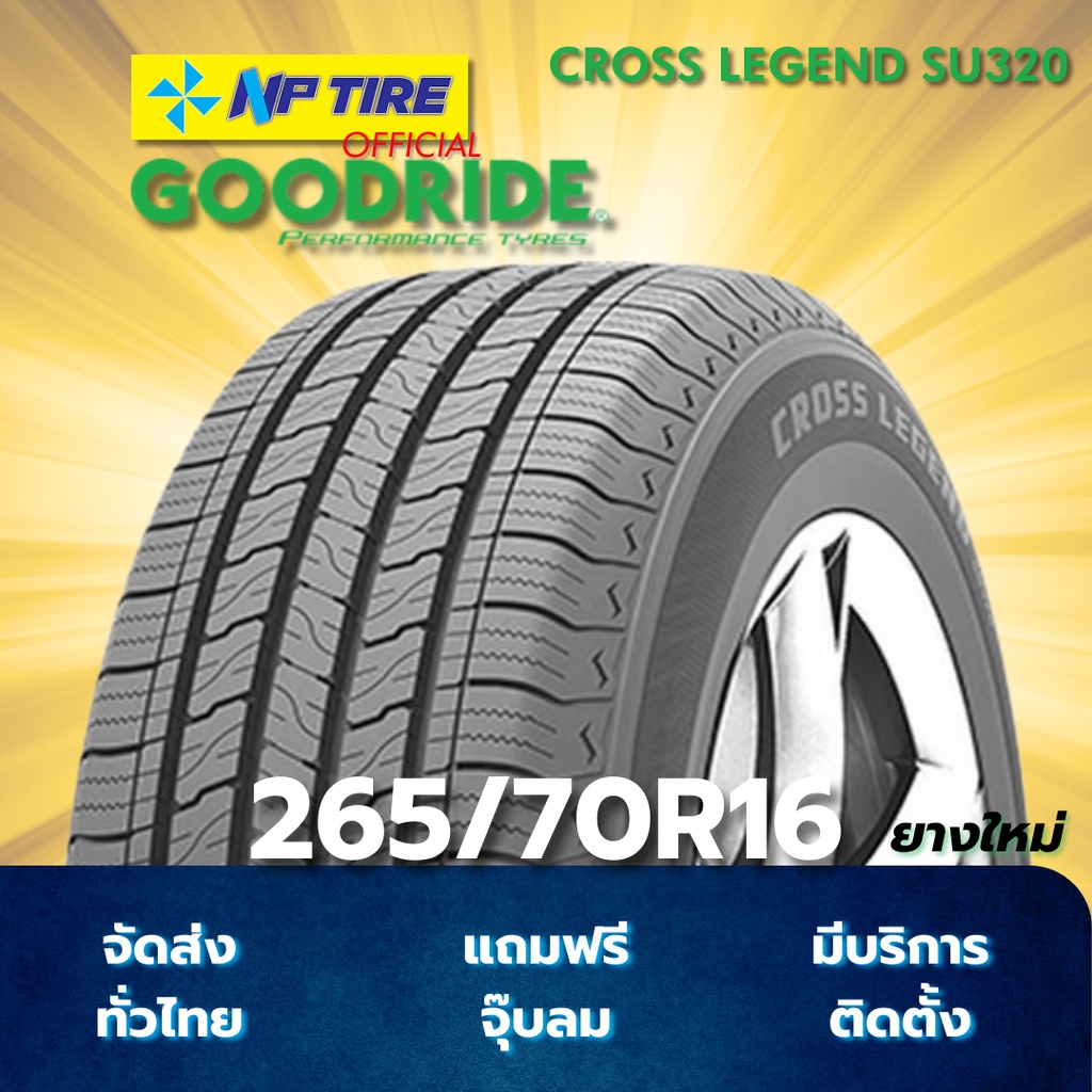 ยาง 265/70R16 GOODRIDE CROSS LEGEND SU320 ราคาต่อเส้น  ปี 2026