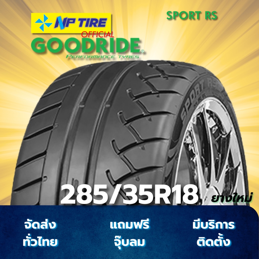 ยาง 285/35R18 GOODRIDE SPORT RS ราคาต่อเส้น  ปี 2024